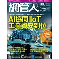 網管人 10月號/2025 第237期