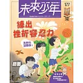 未來少年 9月號/2025 第177期
