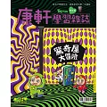 康軒學習雜誌學前版 1月號/2025 第145期