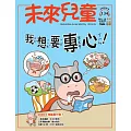 未來兒童 5月號/2025 第134期