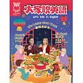 大家說英語【雜誌+課文精華DVD】 1月號/2025 第128期