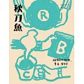 秋刀魚 春季號/2025 第47期