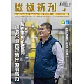 機械新刊 4月號/2025 第101期