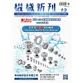 機械新刊 10月號/2025 第107期