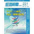 經濟前瞻 9月號/2025 第221期