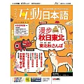 互動日本語 【數位學習版】10月號/2025 第106期