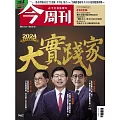 今周刊 2024/12/26第1462期