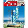 今周刊 2025/5/29 第1484期
