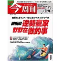 今周刊 2025/6/12 第1486期