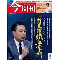今周刊 2025/7/10 第1490期