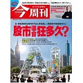 今周刊 2025/10/16 第1504期