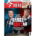 今周刊 2025/11/13 第1508期