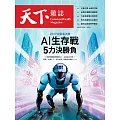 天下雜誌 2025/7/23 第828期