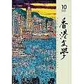 香港文學 10月號/2025 第490期
