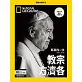 國家地理雜誌中文版 ：教宗方濟各