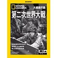 國家地理雜誌中文版 ：第二次世界大戰
