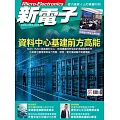 新電子科技 1月號/2026 第478期