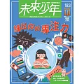 未來少年 3月號/2026 第183期