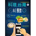 料理．台灣 1.2月號/2026 第85期