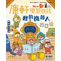 康軒學習雜誌學前版 2月號/2026 第158期