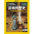 國家地理雜誌中文版 ：巫術的歷史