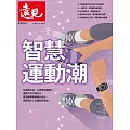 遠見 運動特刊：智慧運動潮