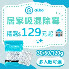 居家吸濕除黴