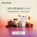 Plaud 新年好禮 最高省$1100