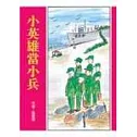 小英雄當小兵