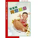 兒童版阿輝正傳(新版)