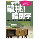 中學生單挑錯別字：搶進六級分，從減少錯別字開始