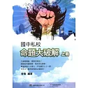 國中私校命題大破解 上冊