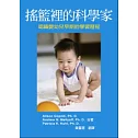 搖籃裡的科學家：認識嬰幼兒早期的學習歷程