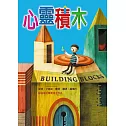 心靈積木(二版)