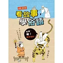看故事，學俗語（二版）