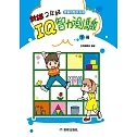 2年級IQ智力測驗[新編](下冊)