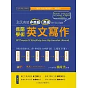 進階學術英文寫作：全民英檢中高級、高級寫作官方指南