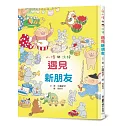 小修與沃特：遇見新朋友