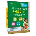中學生一定要知道的台灣史