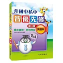 升國中私中智優先修（英語科）（第4版）