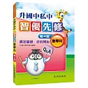 升國中私中智優先修（數學科）（第4版）
