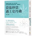 當張仲景遇上史丹佛：新冠肺炎治癒率100%的名中醫，用科學思維帶你理解經典中醫，遠離病苦
