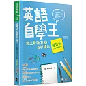 英語自學王：史上最強英語自學指南【增訂版】