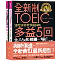 全新制怪物講師教學團隊的TOEIC多益5回全真模擬試題+解析【修訂版】（2書＋1CD＋文法教學影片＋「Youtor App」內含VRP虛擬點讀筆＋防水書套）