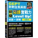 GEPT新制全民英檢初級 閱讀實戰力 Level Up!（試題本+詳解本）(附防水書套)