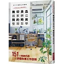 無印良品 居家辦公 簡約時尚整理哲學：ＷＦＨ居家工作美學 工作與生活的小房間大變身！
