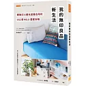 我的無印良品新生活：連無印人都先留著自用的182款MUJI居家好物