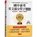 國中會考英文滿分單字1000：從C到A++,考遍天下無敵手 （附MP3）