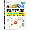 用自然發音串記單字不用背：心智圖+發音串聯超強結合，從此單字不用背，一記就是一整串（附QR碼線上音檔）