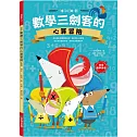數學三劍客的心算冒險